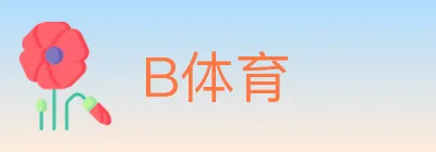 B体育 logo